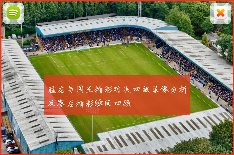猛龙与国王精彩对决回放录像分析及赛后精彩瞬间回顾