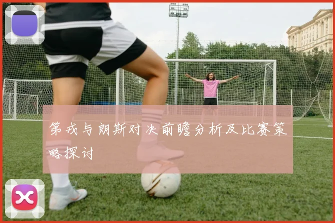 第戎与朗斯对决前瞻分析及比赛策略探讨