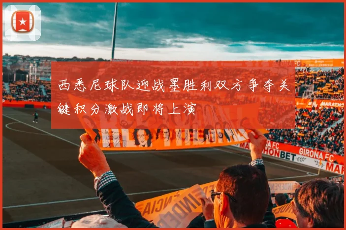 西悉尼球队迎战墨胜利双方争夺关键积分激战即将上演