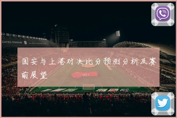 国安与上港对决比分预测分析及赛前展望