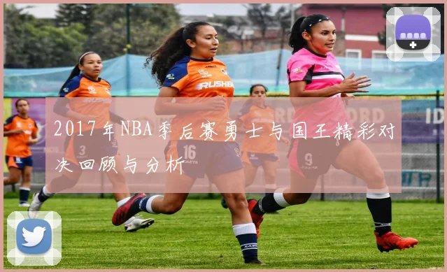 2017年NBA季后赛勇士与国王精彩对决回顾与分析
