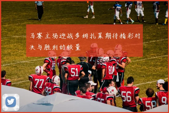 马赛主场迎战多姆扎莱期待精彩对决与胜利的较量