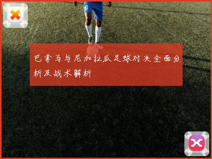 巴拿马与尼加拉瓜足球对决全面分析及战术解析