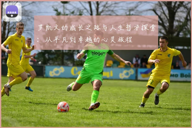 罗凯文的成长之路与人生哲学探索：从平凡到卓越的心灵旅程